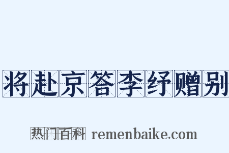 将赴京答李纾赠别是什么意思的图片